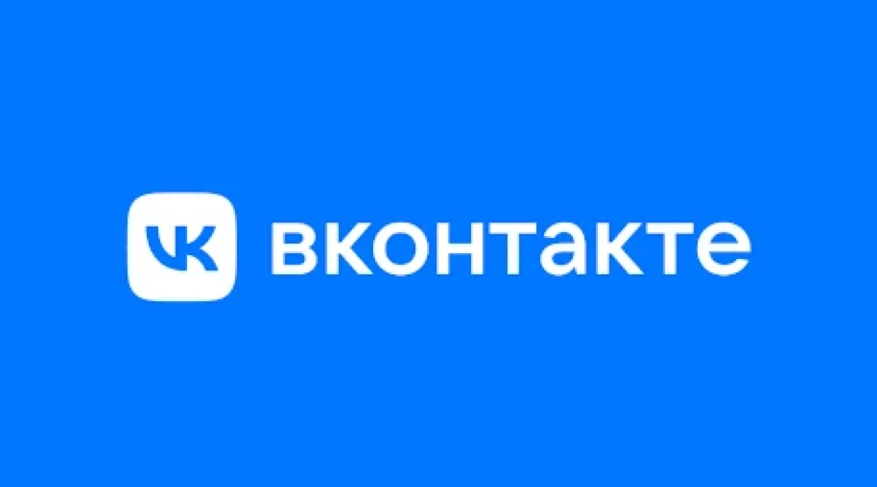 ВКонтакте