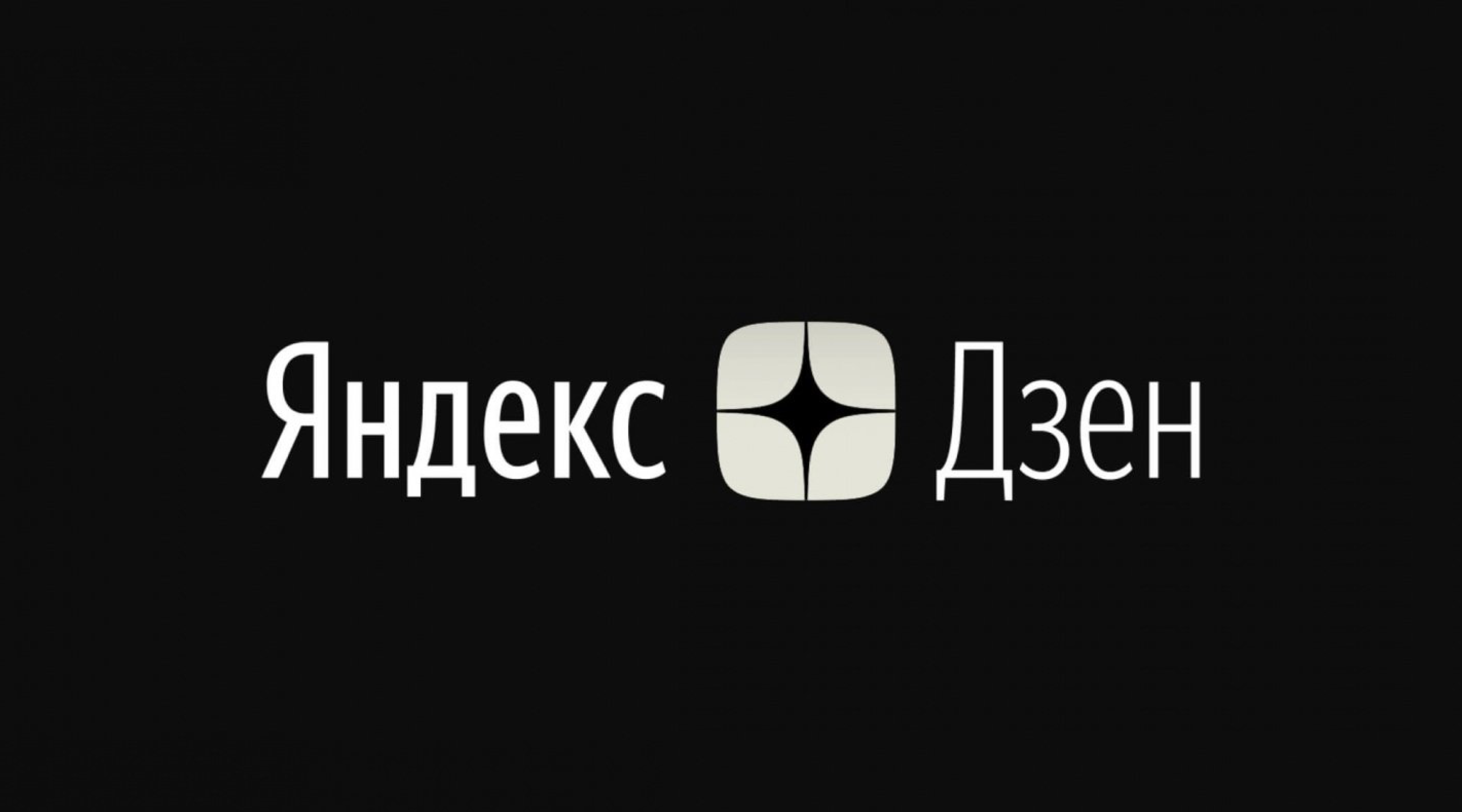 Дзен